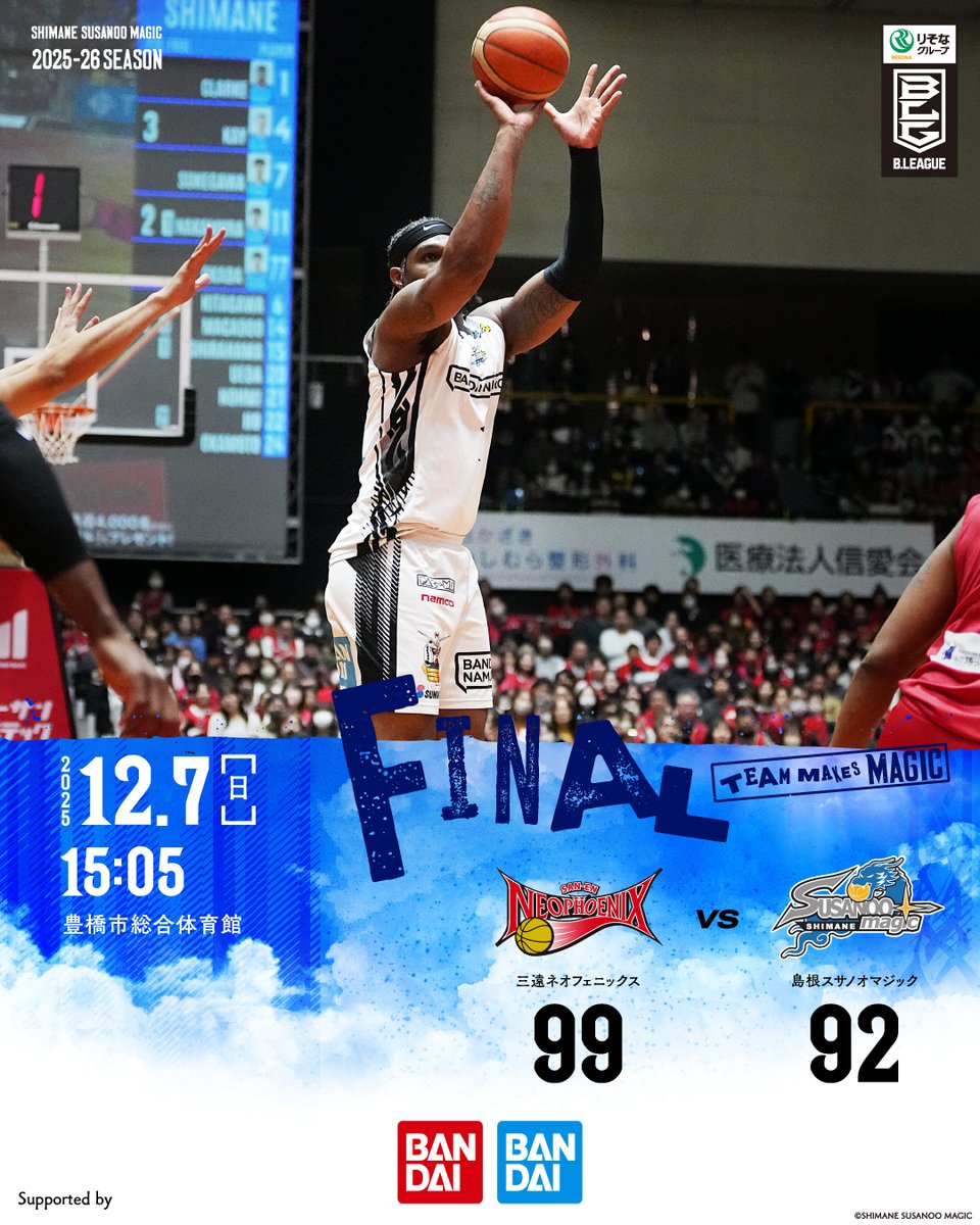 試合終了】 三遠 99-92 島根 ＿＿＿＿＿ 🗓️12/7(日)15:05 TIP OFF