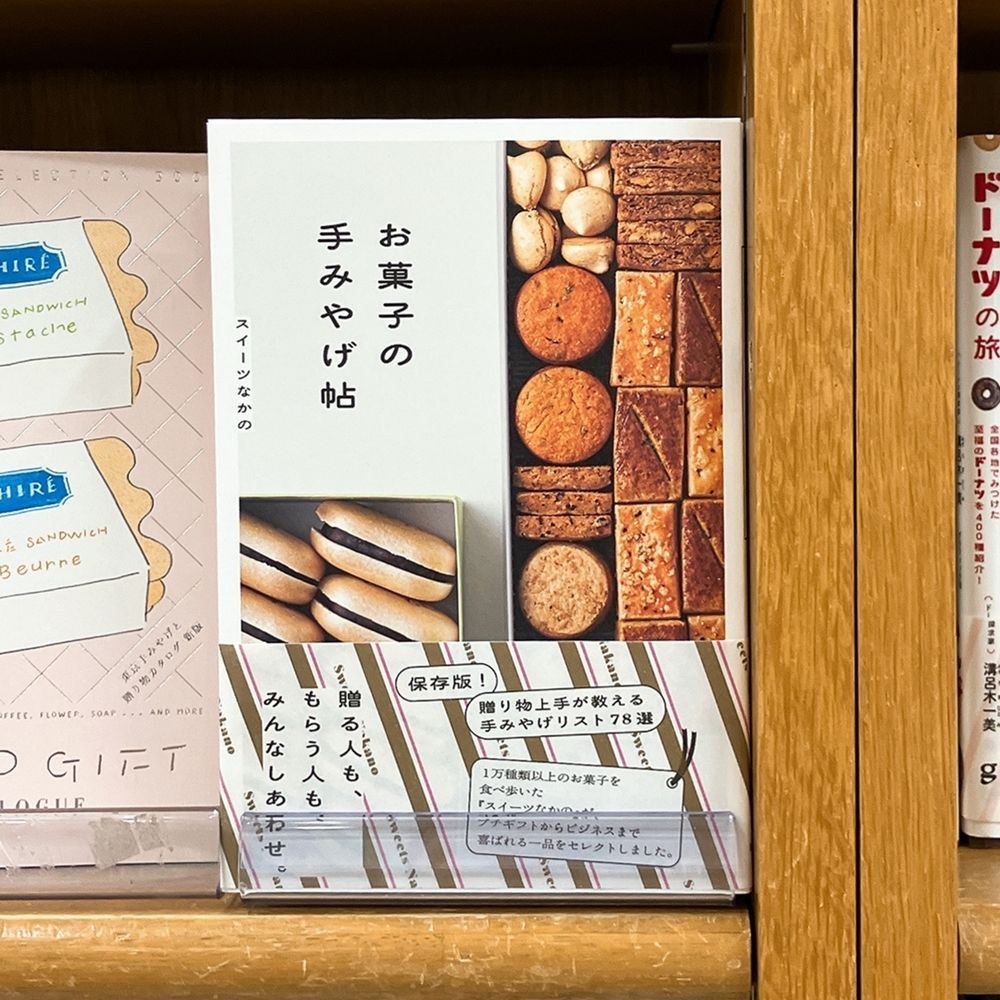 参考ページ スイーツなかの｜「お菓子の手みやげ帖」発売 (@yorosweets) / Posts / X