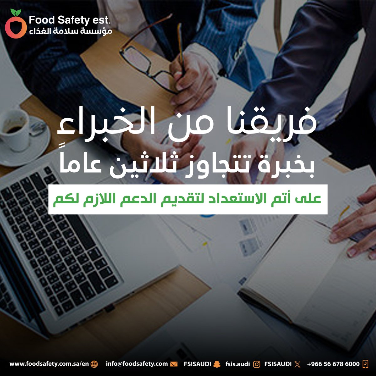 FSISAUDI's tweet image. فريقنا من الخبراء اكثر من ثلاثون عاماً جاهز لدعمك. خبرة +   احترافية = نتائج مضمون.

#مؤسسة_سلامة_الغذاء #سلامة_الغذاء   #food_safety
#خبرة #احترافية