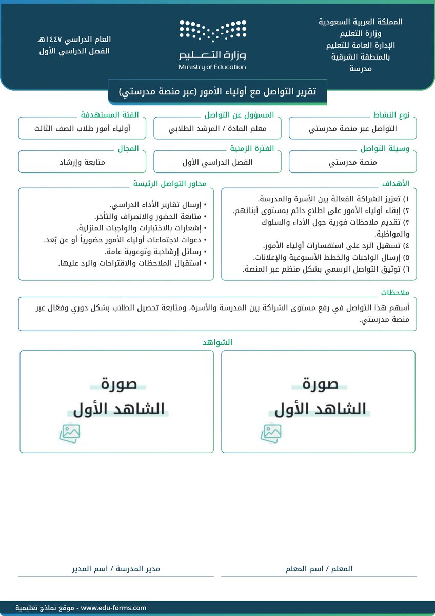 MuflehDev's tweet image. 🔵  رابط مجاني تقرير جاهز عن  التواصل مع أولياء الأمور عبر منصة (مدرستي) بشعار وهوية #وزارة_التعليم

📍عنصر التقييم المستهدف:
✅  ٣. عنصر التفاعل مع أولياء الأمور

📋 التقرير كامل بالمحتوى وجاهز للطباعة فقط قم برفع صور الشواهد الخاصة فيك

🔗 الرابط مقدم من موقع #نماذج_تعليمية…
