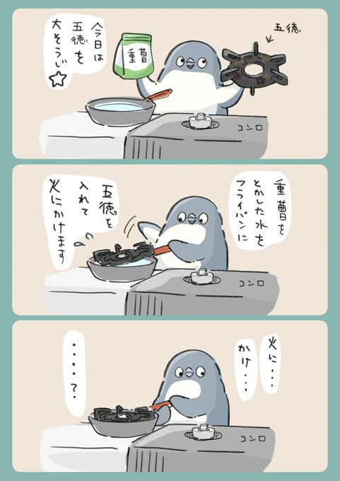なんと五徳を洗うとき、五徳が必要なのだ

#妄想ペンギン亜照さん 
