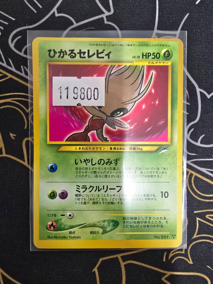 🔥ポケカ高額特価入荷🔥 ひかるセレビィ 119,800円🆕 ひかるセレビィ