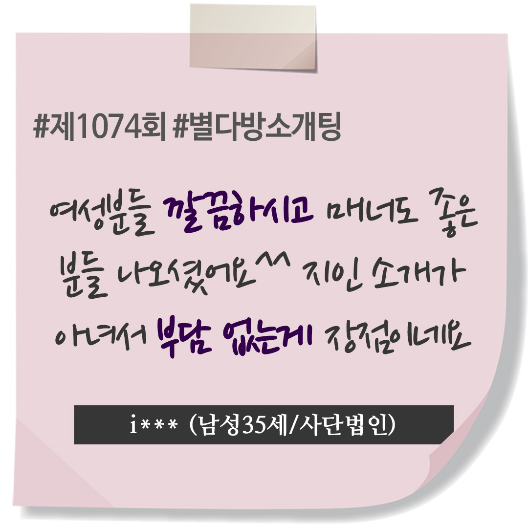 soul_mating's tweet photo. 제1073/1074회 #직장인소개팅 후기
도시남녀 총 14커플-28명 매칭

i** (남성35세/사단법인)
여성분들 깔끔하고 좋은 분들이셨고,
지인 소개가 아니어서 부담이 적어요

g** (여성33세/유치원교사)
스타일이나 분위기도 다르신 두 분과
2번의 로테이션 소개팅 신선했어요^^

#로테이션소개팅 #커피미팅 https://t.co/mDIknECgPR