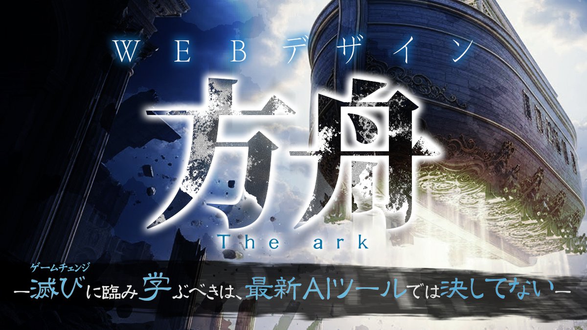 hash666699's tweet photo. すべてのWEBデザインスクールの学習カリキュラムは、今日この瞬間から“過去”になる。

「方舟」は、AI時代に生き残るWEBデザイナーが、何を・どの順番で・どこまで学ぶべきかを、ゼロから再構築した学習設計だ。

従来の常識とはまったく違う。

おそらくあなたは見た瞬間にこう思う。

「……え、この順番で学ぶの？」

だが、これが“最速”で稼ぐための正解であることは、動画を見てもらえれば誰もが納得することだろう。

そしてこの設計思想は、いずれ来る時代に備え、【AI台頭以前】である４年前から僕が一貫して使い、実際に多くの受講生を結果に導いてきた「現場の真実」でもある。

今、AIが実用レベルになってきたことにより、WEBデザイナーが学ぶべきスキルセットは、スクールや教科書が想定していた世界とはまったく違う場所にある。

その全貌を「方舟」で公開した。

ただし、これを受け取れるのは、ツリー内の『黙示録』を視聴し、要件を満たした人だけ。

正直、この公開が今日で終わるのか、明日で終わるのかはわからない。

AIの進歩が速すぎて、情報の“賞味期限”が短すぎるからだ。

必要だと思ったなら、あと回しにしないでほしい。

AI時代におけるWEBデザイナーの“生存確率”は、知識ではなく学習順序で決まる。

これが、あなたを新時代へ運ぶ「ノアの方舟」だ。