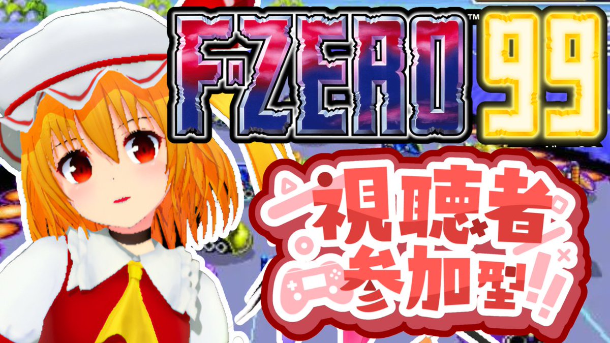 F-ZERO99 配信告知】 12/8(月)18:00～20:00GP終了後までF-ZERO99の配信