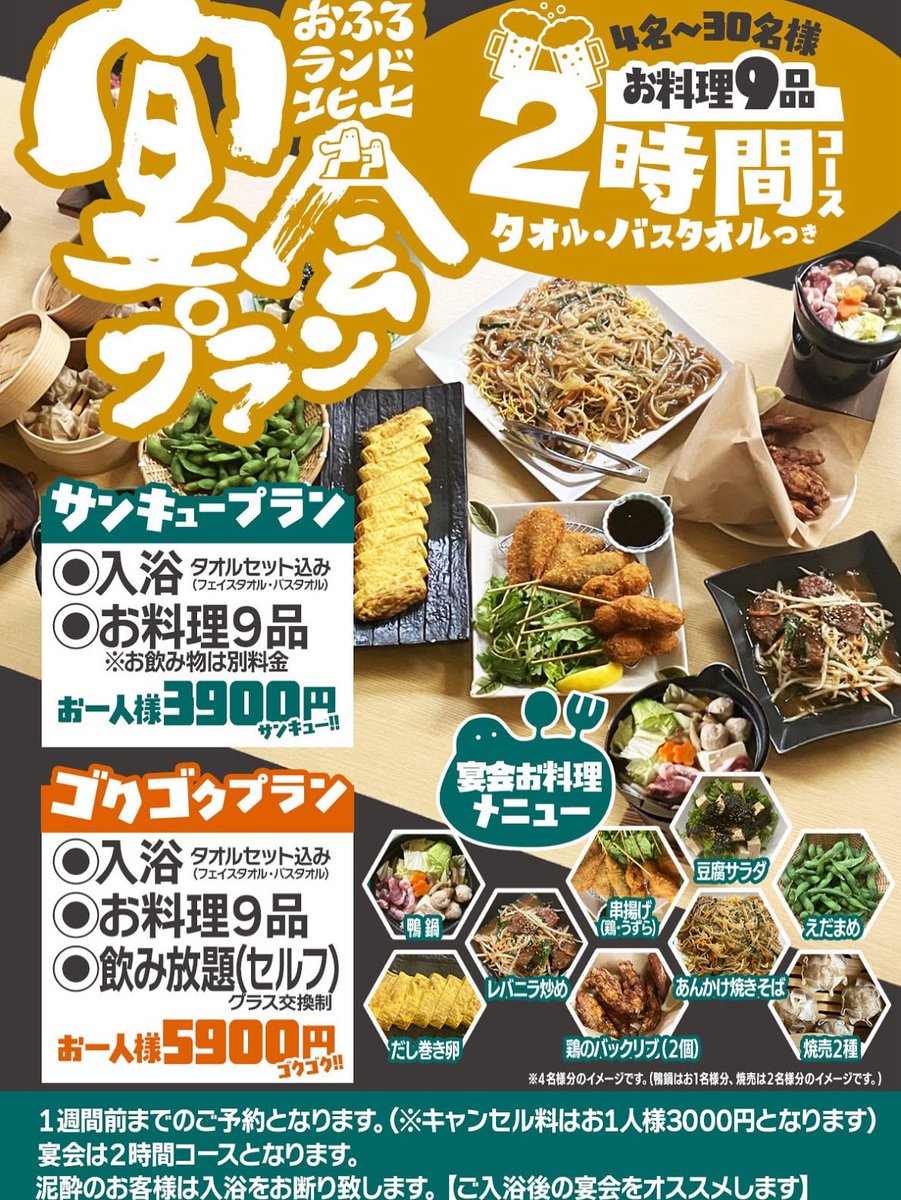 RT @iifuroiisauna: 宴会プランができました♨️ 忘年会や新年会、プチ