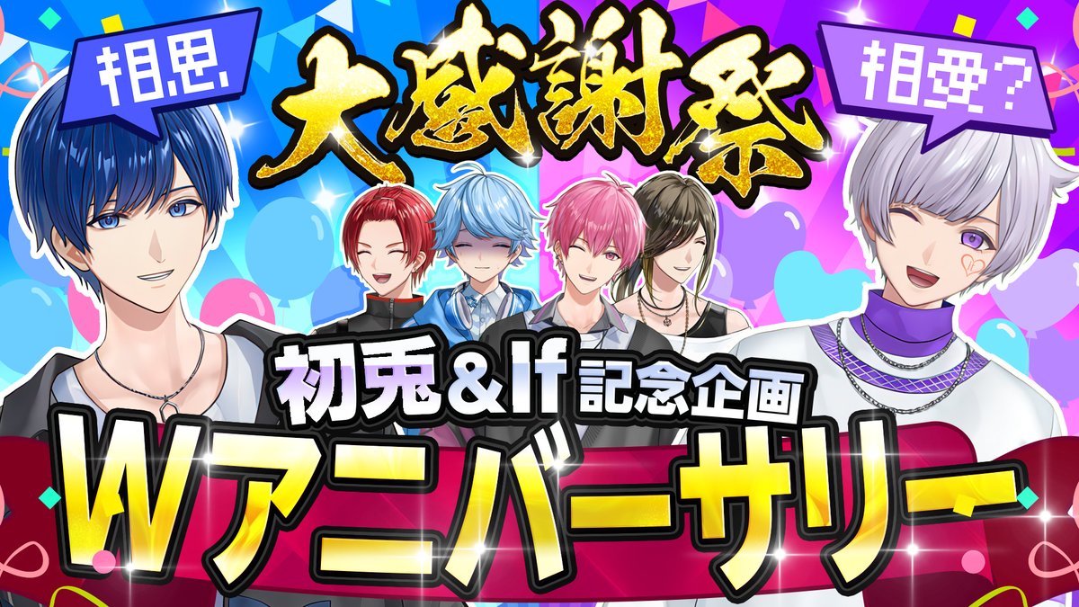 初兎＆If W感謝祭】僕らの愛覚えてる？メンバー愛理解度テスト