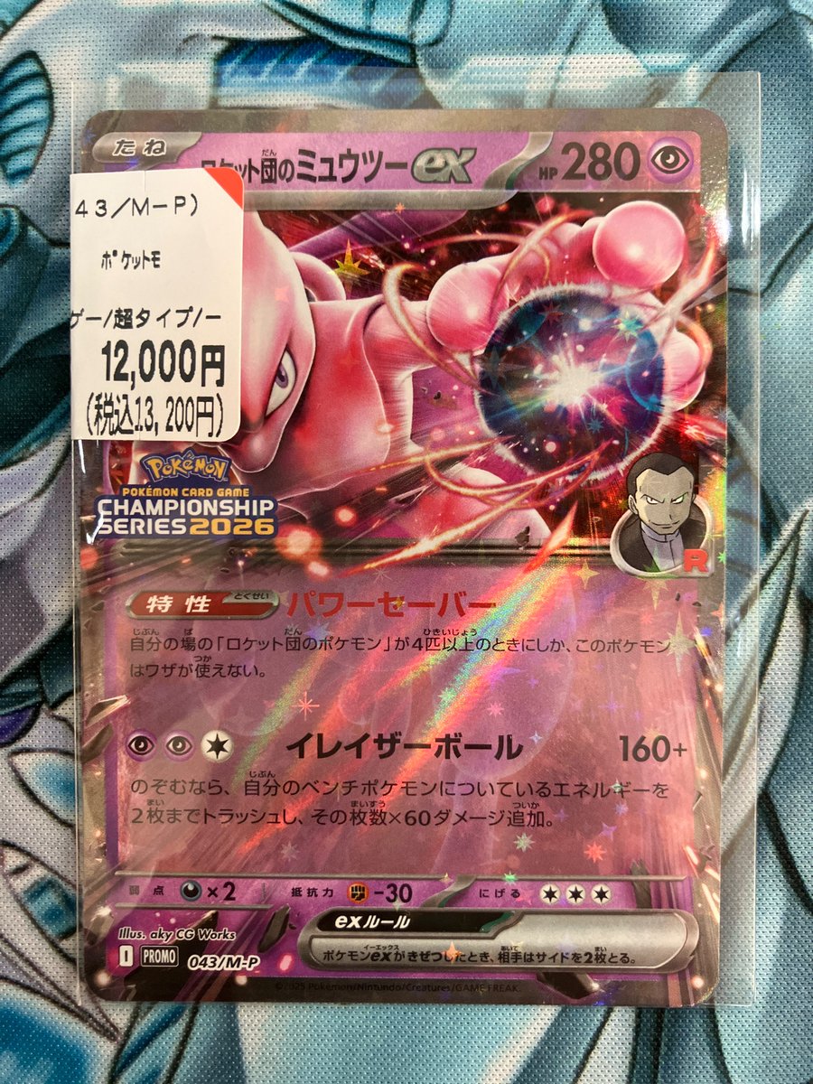 ✨入荷情報✨ ロケット団のミュウツーex（043/SM-P CHAMPIONSHIPSERIES