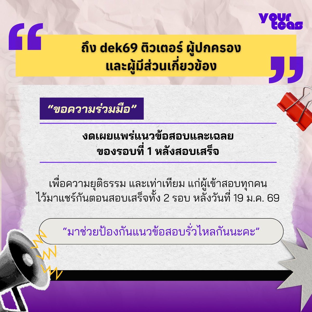 ปีก่อนไม่เห็นคนเผยแพร่ข้อสอบเลย ช่วย ๆ เตือนกัน ปีนี้มาช่วยกันไปอีกปีนะคะ เพื่อประโยชน์ของตัวเองน้า ใกล้สอบแล้ว สู้ ๆ 

#dek69 #TCAS69 #TGAT