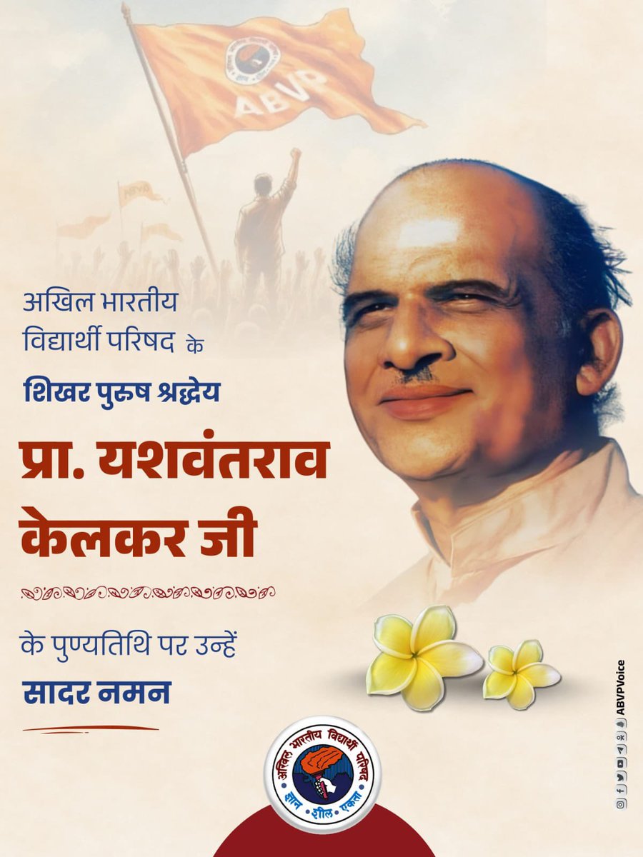 अखिल भारतीय विद्यार्थी परिषद के शिल्पकार और लाखों कार्यकर्ताओं के प्रेरणास्रोत प्रा. यशवंतराव केलकर जी की पुण्यतिथि पर उन्हें कोटि-कोटि नमन। राष्ट्रोत्थान में युवाओं की भागीदारी सुनिश्चित करने और अभाविप को एक वटवृक्ष के रूप में विकसित करने में यशवंतराव जी का विशेष योगदान रहा है।
