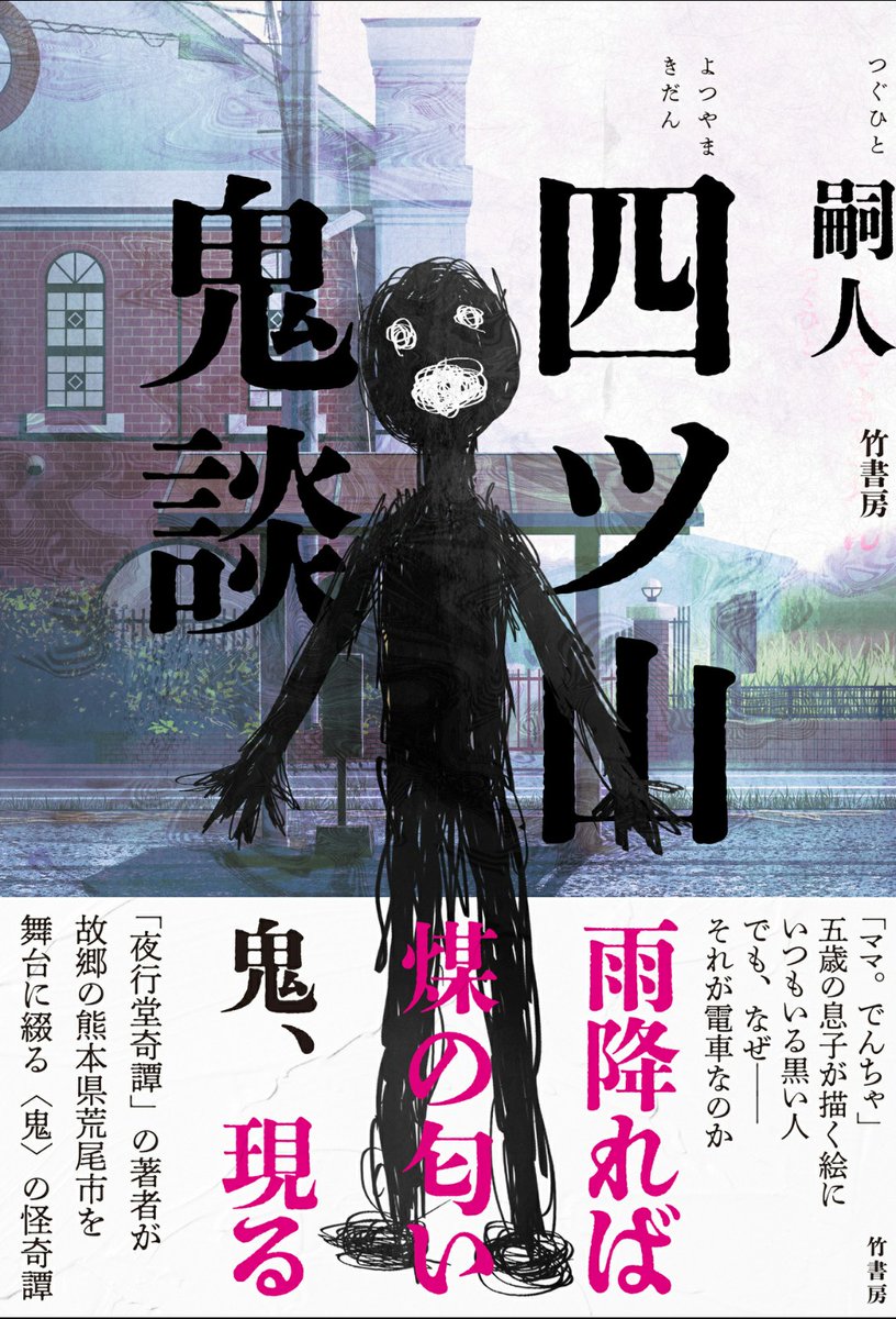 三瀬さん、先日のサイン会では有難うございました！土着怪談シリーズも