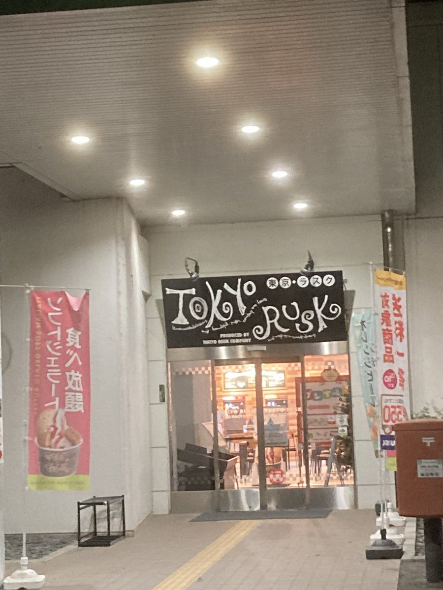 cf4ueve087p's tweet photo. 伊豆店にギリギリ間に合いましたー❣️
午後5時半まで
#TOKYORUSK
#東京ラスク https://t.co/vLKuAJbJvW