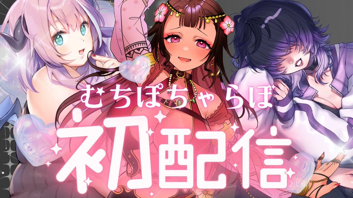 muchipochalab's tweet photo. 💝#むちぽちゃらぼ 初配信💝
3人ではじめてのお披露目ライブ配信🎙️🪄です！

自己紹介やこれからの活動のお話など盛りだくさん！
いっしょに��タート見守ってくれたら嬉しいです♡ 

📷12/13 21:00〜

▼配信リンクはリプ欄へ👇 https://t.co/ail6ReijgE