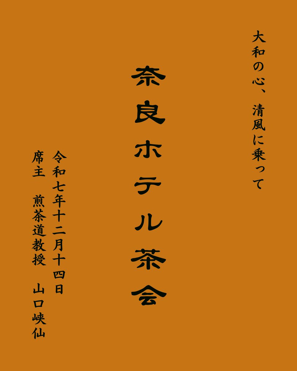 皇室御用達の奈良ホテルにて、創業以来初にして改修前最後の茶道のお茶会を開催いたします。

お茶は神の坐す大和高原の希少な口切りの夏越し熟成茶。

日本神話以来の神威が宿った茶の滋味を、近代大和が誇る美麗な空間でぜひお楽しみください。

ご興味ある方は「奈良ホテル茶会」とリプください。