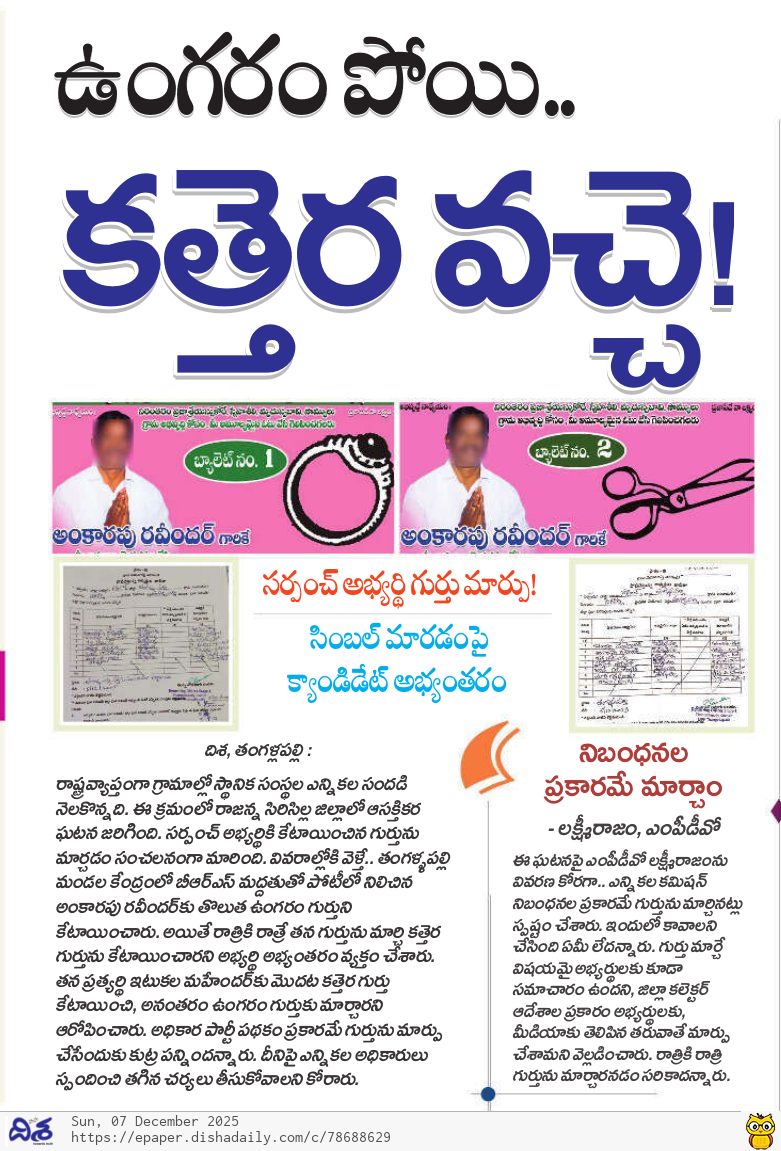 dishatelugu's tweet photo. ఉంగరం పోయి కత్తెర వచ్చే..

#LocalElections #SarpanchElections #Voter  #Parties #Elections #TelanganaNews #DishaPaper https://t.co/lhuMf5lwNO