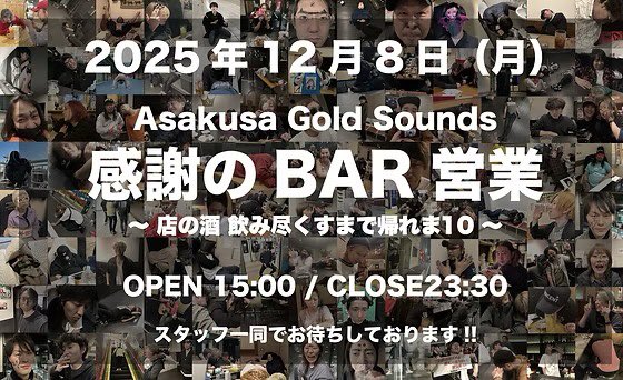 【明日、最終日🍺】

2025.12.8 (月)
Asakusa Gold Sounds
​感謝のBAR営業🙏
​〜店の酒 飲み尽くすまで帰れま10〜

​OPEN 15:00 / CLOSE 23:30

長時間のBAR営業になりますので
食べ物の持込OKです🍙🍟🧀

スタッフ一同もモグモグしながら
お待ちしております❗️
