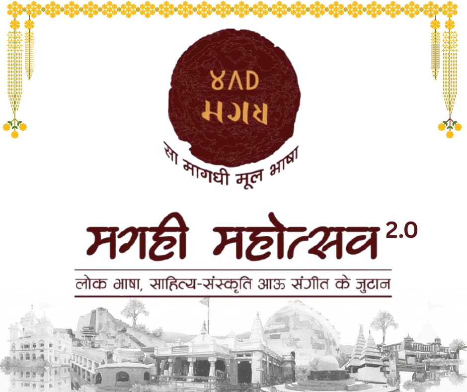 अपने सब से ई सूचना साझा करते खुशी होवित हे कि मगही महोत्सव 2.0 के आयोजन बापू टावर, पटना में 28 अउर 29 मार्च 2026 के होवे जा रहल हे। 
अपने सब से आग्रह हे कि ई दू दिन अपन कैलेंडर में मार्क कर लेहू आऊ ई मगही महोत्सव के और भी शानदार बनावे में अपन योगदान देहू। 
जय मगही।
<a href="/RSupadhyaay/">Ravishankar Upadhyay</a>