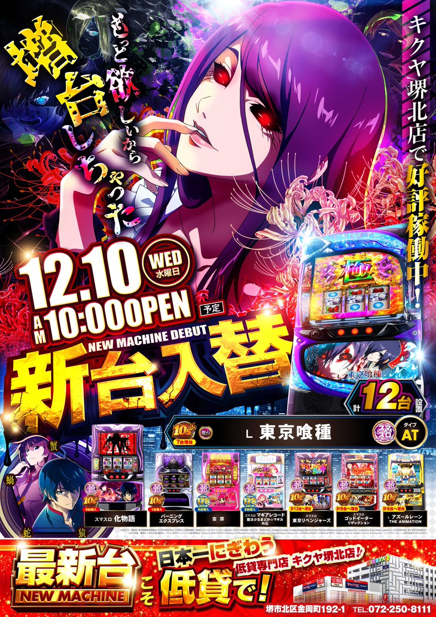 最新機種が打てる 低貸専門店の❗️❗️ 🔥 新 台 入 替 🔥 ✨12月10日