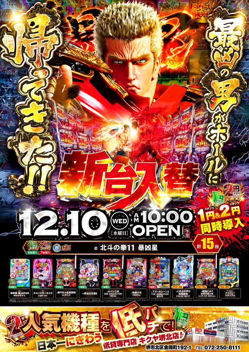 最新機種が打てる 低貸専門店の❗️❗️ 🔥 新 台 入 替 🔥 ✨12月10日