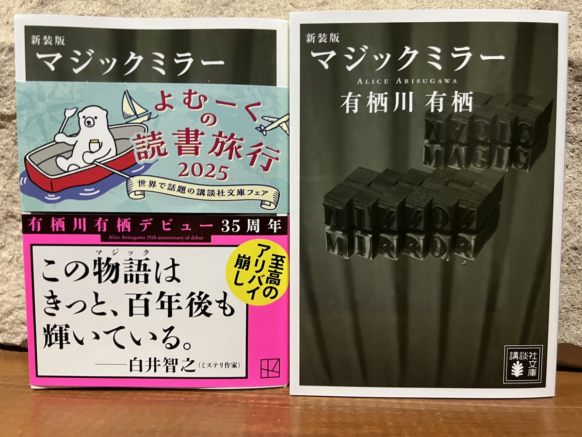 新装版 マジックミラー』は白井智之さんに帯コメントをいただいてから