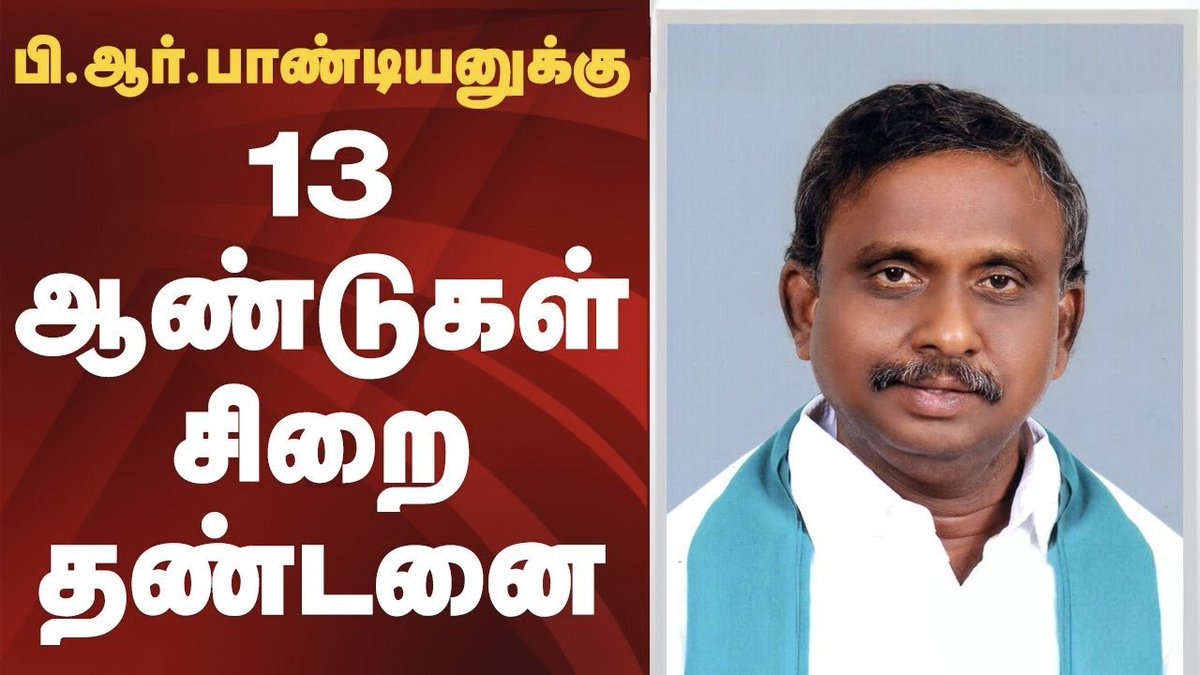 விவசாய சங்க தலைவர் பி.ஆர்.பாண்டியனுக்கு 13 ஆண்டுகள் சிறை : நீதிமன்றத்தின் தீர்ப்பு என்பது கார்ப்பரேட் நிறுவனங்களுக்கு ஆதரவானது!

2015ஆம் ஆண்டு திருவாரூர் மாவட்டம், விக்கிரபாண்டியபுரத்தில் ஓஎன்ஜிசி நிறுவனத்தின் ஆழ்துளைக் கிணறுகள் அமைக்கும் பணிகளால் வேளாண் நிலங்கள் கடுமையாக