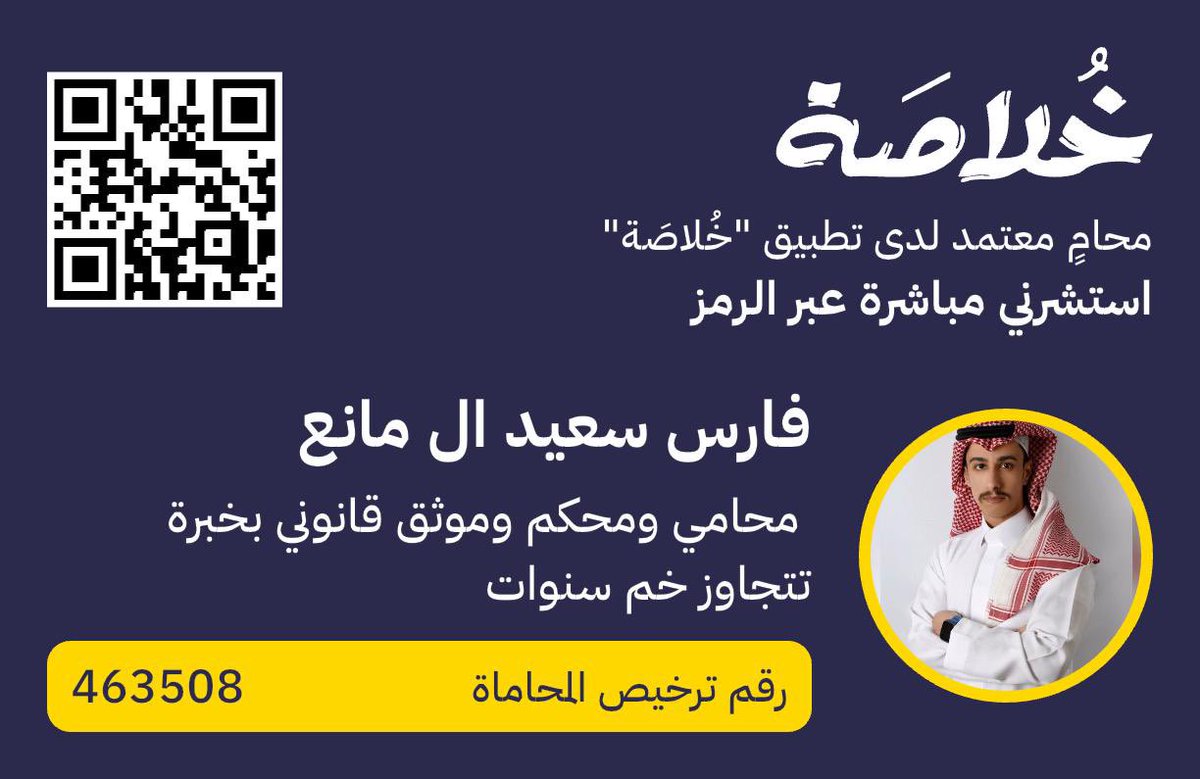 نسعد بخدمتكم عبر ( تطبيق خلاصة) للاستشارات القانونية