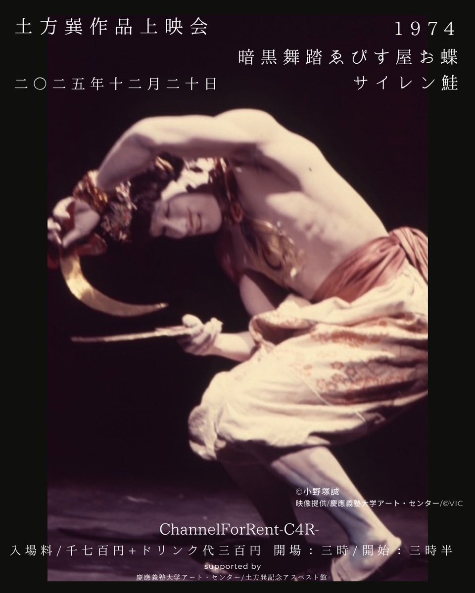 『美術と舞踏の土方巽展』（1997年12月1日〜1998年2月28日）ポスター 美術と舞踏の土方巽展』（1997年12月1日〜1998年2月28日）ポスター