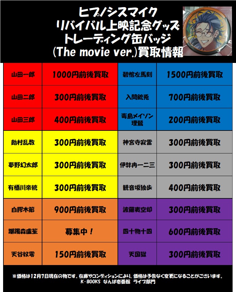 買取情報】 「ヒプノシスマイク」 リバイバル上映記念グッズ