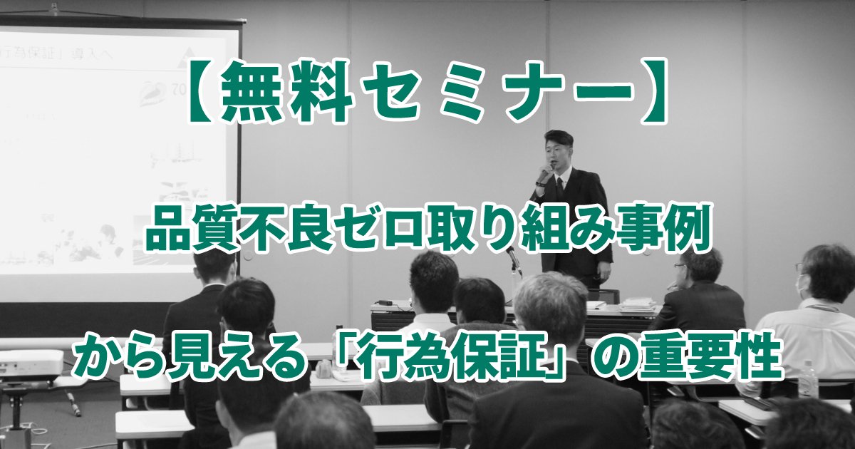 Endo_Method's tweet image. ＜行為保証2.0 無料セミナー＞

品質不良ゼロ取り組み事例から見える「行為保証」の重要性

日時：1月28日（水）10:00～12:00
場所：Webオンライン（Zoom）
主催：遠藤メソッド

em-labo.com/service/semina…

#品質管理
#行為保証
#遠藤メソッド
#ヒヤリハット
#企業公式相互フォロー