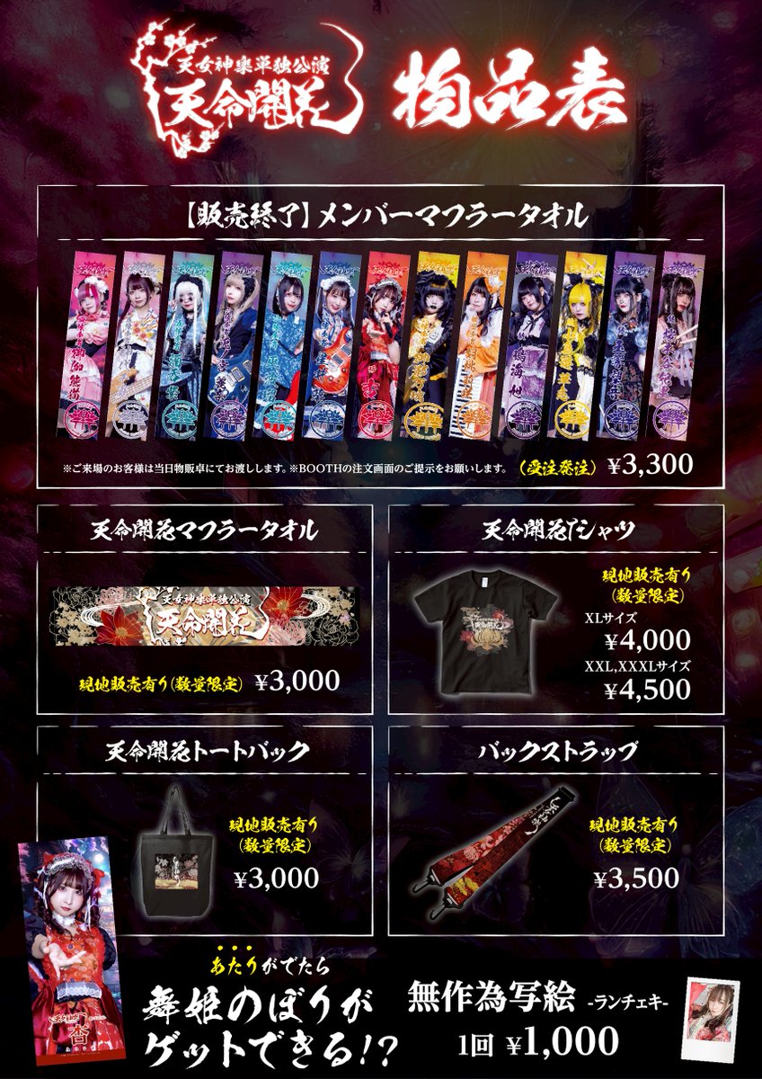 🏮12/9(火) 天女神樂ワンマンにて販売予定の「ランダムチェキ