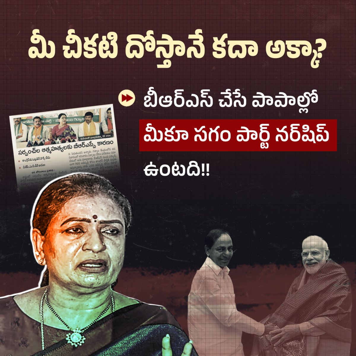 INCTelangana's tweet photo. మీ చీకటి దోస్తానే కదా అక్కా?
బీఆర్ఎస్ చేసే పాపాల్లో ��ీకూ సగం పార్ట్ నర్షిప్ ఉంటది!!
#BRSFailedTelangana
#BJPCorrupt
#StopCorruption https://t.co/bAbe4BxjVy