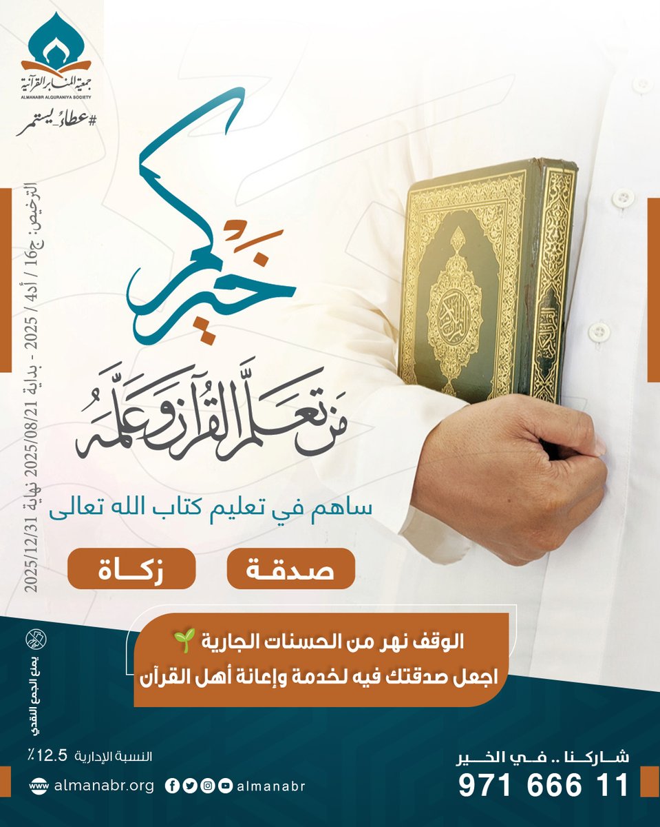 من مصارف وقف خيركم 👇🏼
✔ رعاية حفاظ القرآن
✔ دعم الحلقات القرآنية
✔ نشر كتاب الله وتعليم أحكامه

ضاعف أجرك 👇🏼
almanabr.org/n27945?mid=3171

#جمعية_المنابر_القرآنية