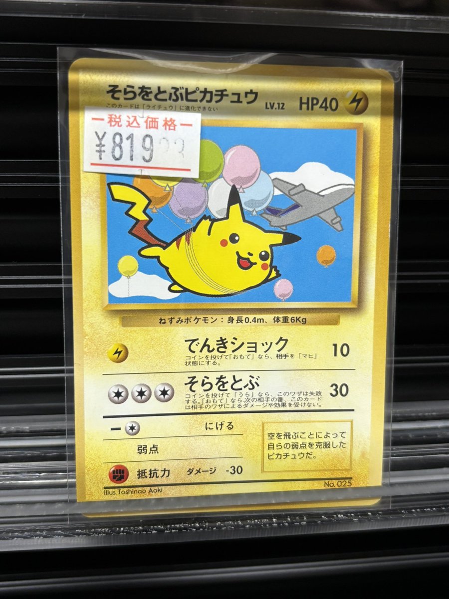 🔥🔥大特価🔥🔥 ✓そらをとぶピカチュウ 旧裏 ¥ 8️⃣1️⃣9️⃣ えっ