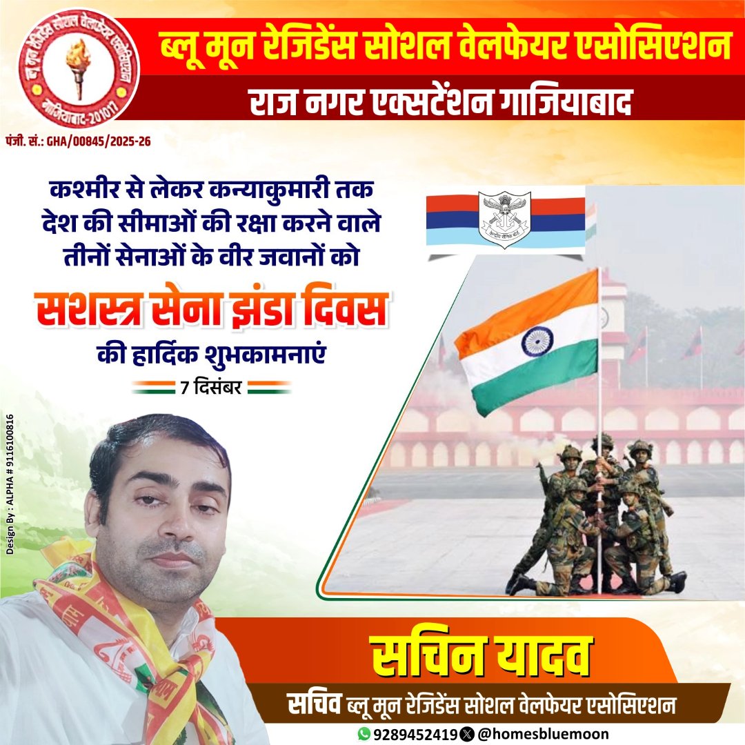 कश्मीर से लेकर कन्याकुमारी तक देश की सीमाओं की रक्षा करने वाले तीनों सेनाओं के वीर जवानों को सशस्त्र सेना झंडा दिवस की हार्दिक शुभकामनायें l