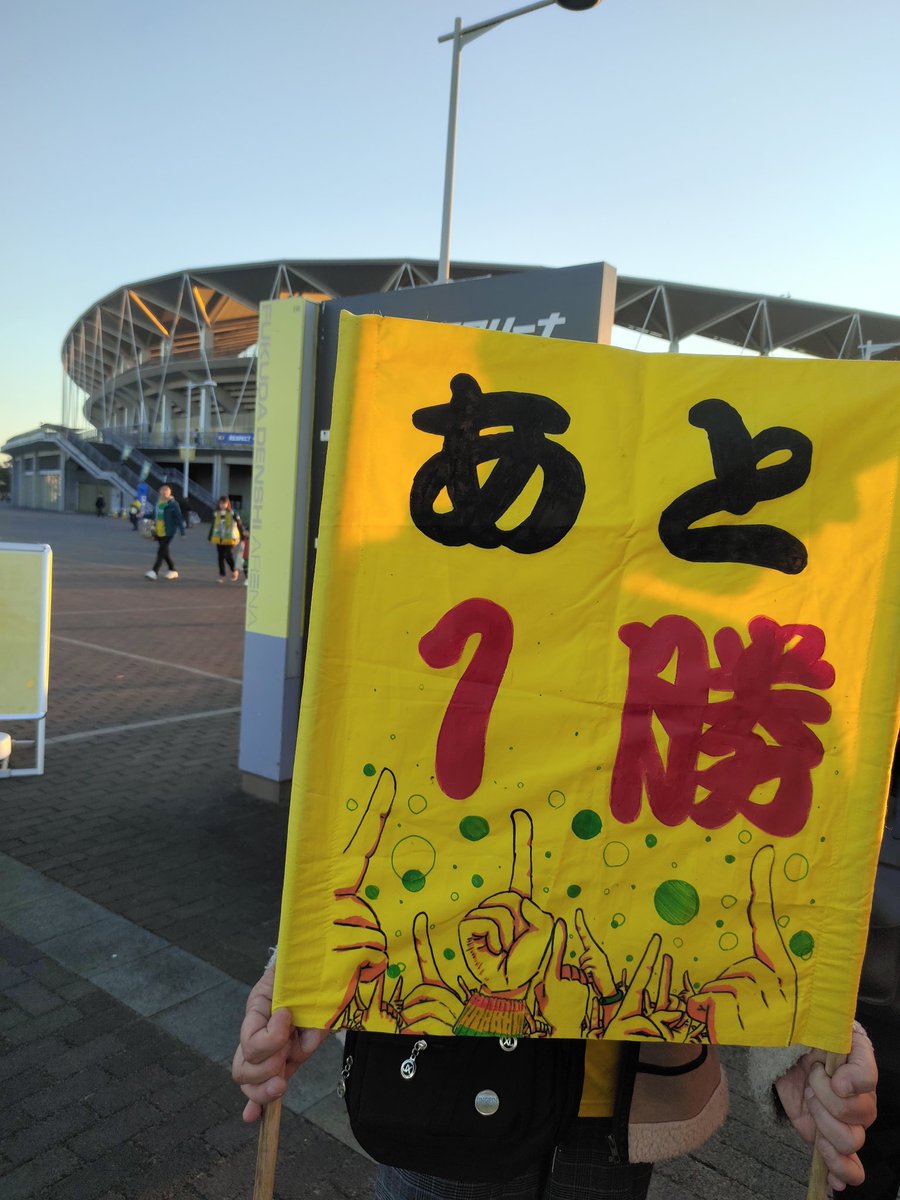 そしてこの旗は、フクアリPO決勝の2012.2014年の時に！
すでに社会人の娘さんがまだ小学生の時に持参したものだと、、、
ジェフサポ母娘さん♡♡♡✨

本日、これを持参して頂き、まさにその通りに！！！
興奮のあまり撮影させて頂きました✨素晴らしい👏👏👏👏👏

#jefunited