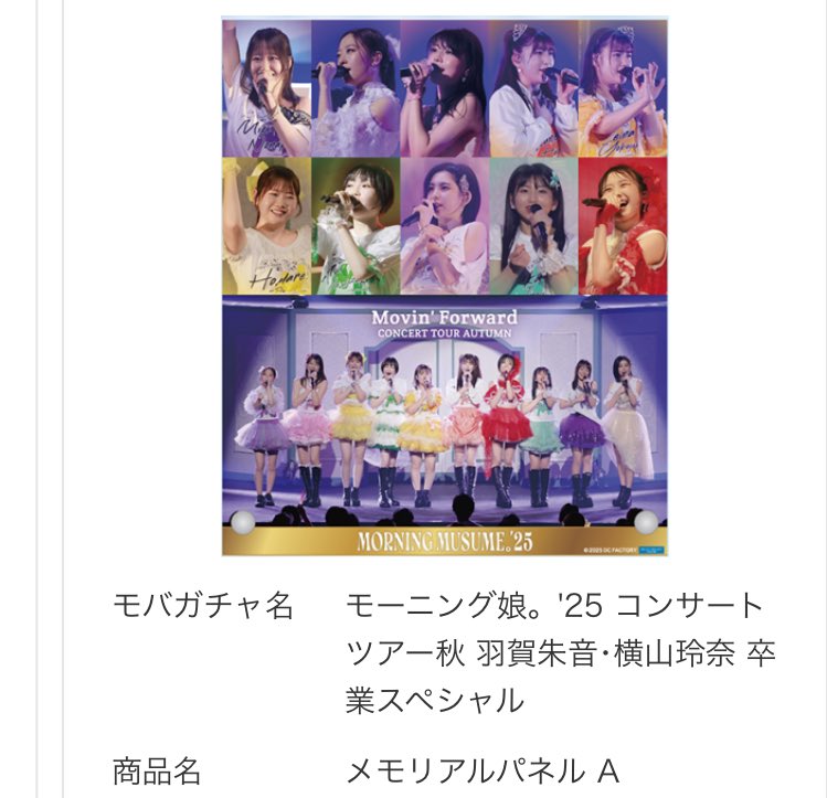 モバガチャ モーニング娘。'25 コンサートツアー秋 羽賀朱音・横山玲奈