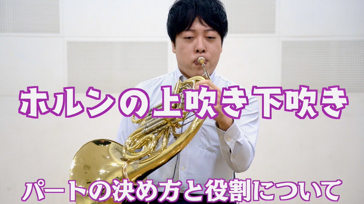 🎺新作公開！
ホルンの「上吹き・下吹きとは？」ホルン奏者・田中大地さんが分かりやすく解説。自分に合うパートの選び方や役割、練習の方向性までギュッとまとめました。吹奏楽で迷う人にぜひ観てほしい内容です🔥

👉 youtu.be/WMfdG8esVpU?si…