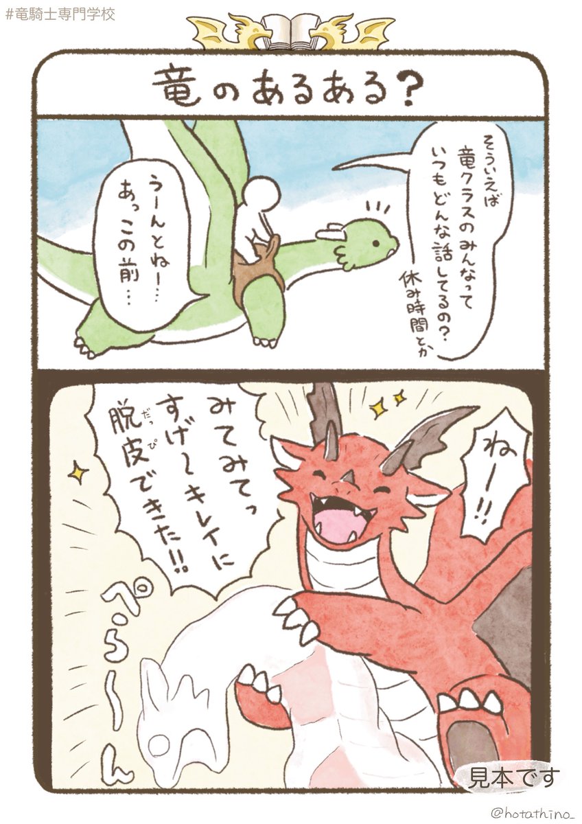 12/19書籍第二弾発売❗️
竜と人間のふんわりスクールライフ
『竜騎士専門学校2』🐉🏫

🆕一部描き下ろしの収録エピソード
「竜のあるある?」(1/4) 