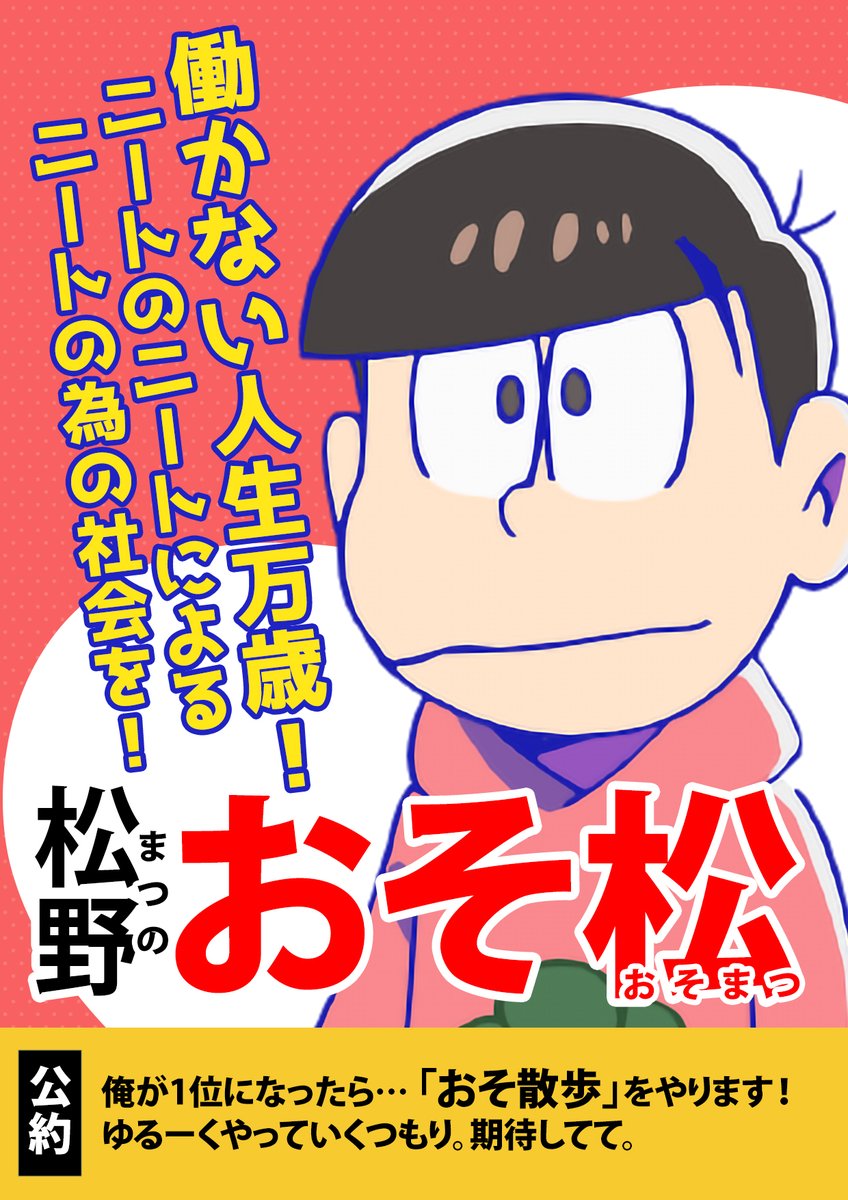 おそ松さん」公式アカウント㊗️10周年ありがとう (@osomatsu_PR