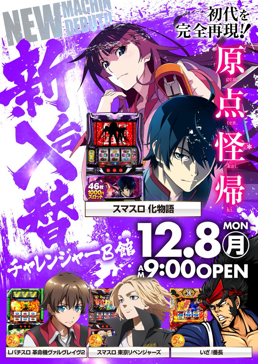 challenger__b's tweet photo. 12月8日（月）
🆕新台入替🆕
初代を完全再現！！
【化物語】導入！！
5スロも最新台導入で更にラインナップ充実♪
🆕ヴァルヴレイヴ2🆕
🆕東京リベンジャーズ🆕
🆕いざ！番長🆕
大人気機種が5スロに初登場😆
皆様のご来店お待ちしております☺️
※最新台は準備が整い次第の開放となります。 https://t.co/pTO6TJW71X