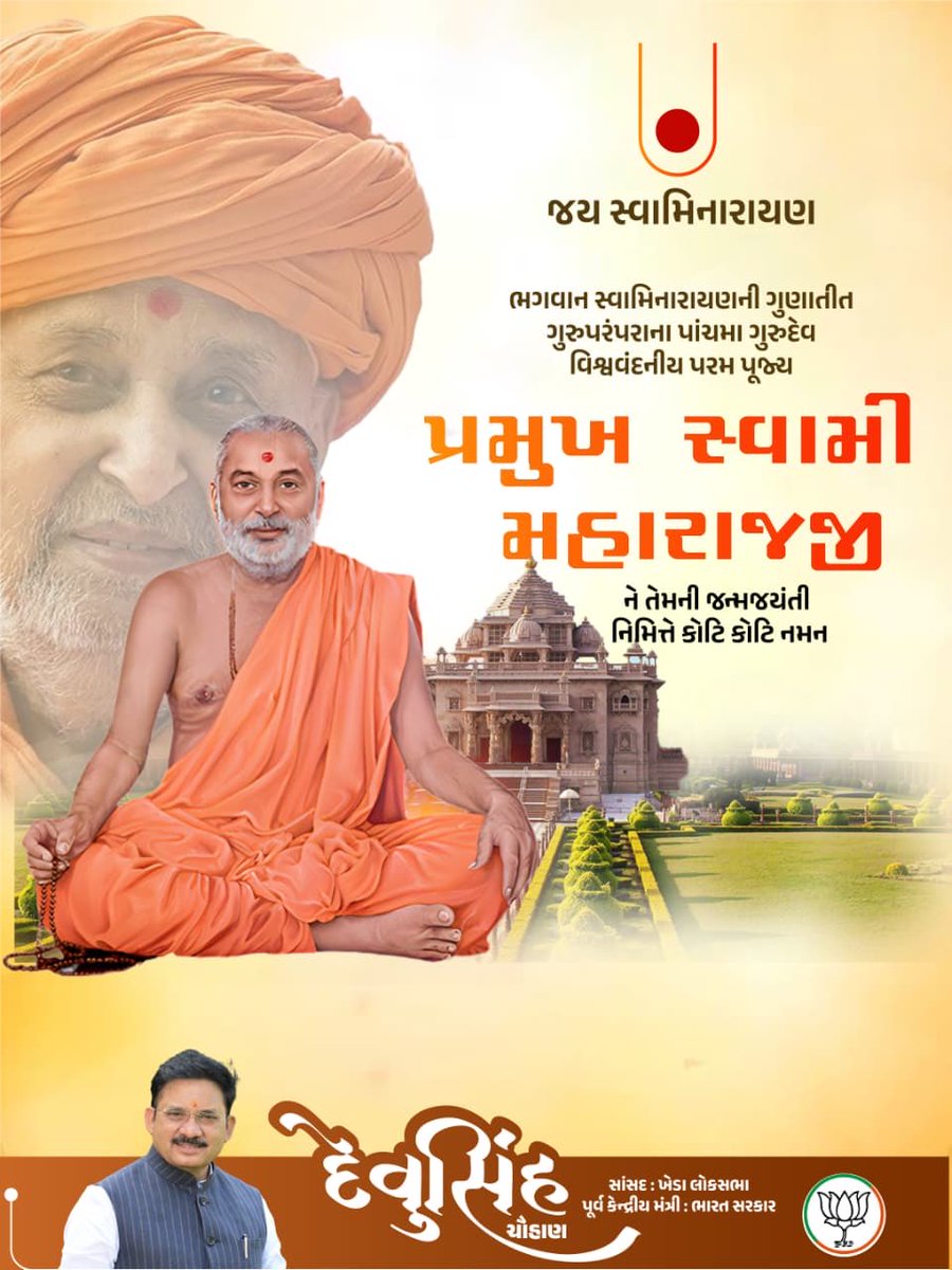 devusinh's tweet image. બીજાના ભલામાં આપણું ભલું છે.
બીજાના સુખમાં આપણું સુખ છે.
બીજાના આનંદમાં આપણો આનંદ છે. 

BAPS સ્વામિનારાયણ સંસ્થાના પાંચમા આધ્યાત્મિક પથપ્રદર્શક પરમ પૂજ્ય પ્રમુખ સ્વામી મહારાજની જન્મજયંતિ  નિમિત્તે હૃદયપૂર્વકની સ્મરણાંજલિ.

પૂજ્ય પ્રમુખ સ્વામી મહારાજે શાંત, અહંશૂન્ય, સરળ અને…