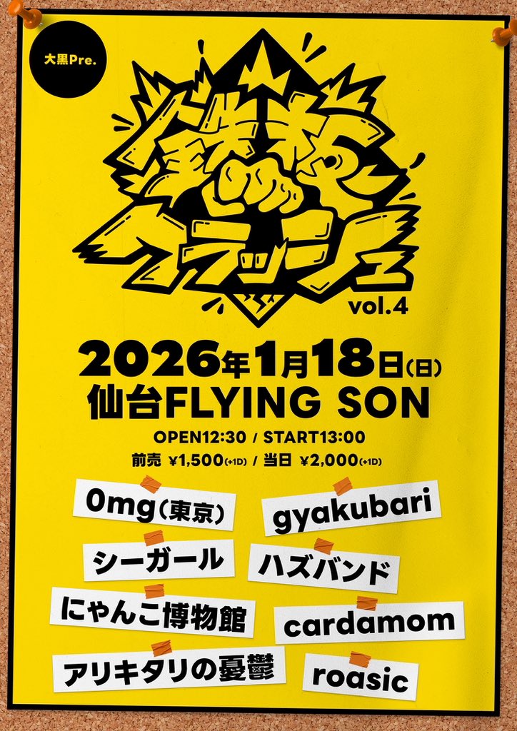 ＼＼＼出演者解禁／／／

大黒pre.
【🤛鉄板クラッシュVol.4🤛】

2026年1月18日(日)
仙台FLYING SON
OPEN 12:30 /  START 13:00
前売 ¥1500 / 当日 ¥2000（D別¥500）

◼️0mg（東京）
◼️gyakubari
◼️シーガール
◼️ハズバンド
◼️にゃんこ博物館
◼️cardamom
◼️アリキタリの憂鬱
◼️roasic