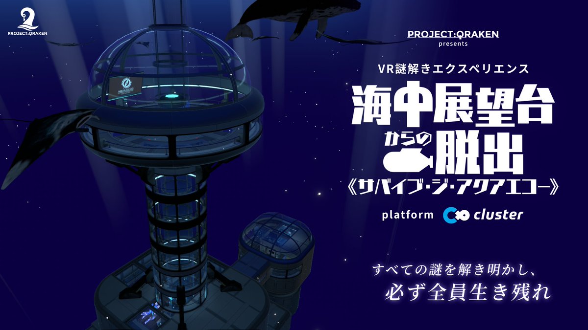 ClusTimes's tweet photo. 【ネタバレなしレビュー】clusterで体験！美しく難解なVR脱出ゲームに挑む！海中展望台からの脱出《サバイブ・ジ・アクアエコー》 https://t.co/PnNUDQSrdy https://t.co/PaM2UCivMW