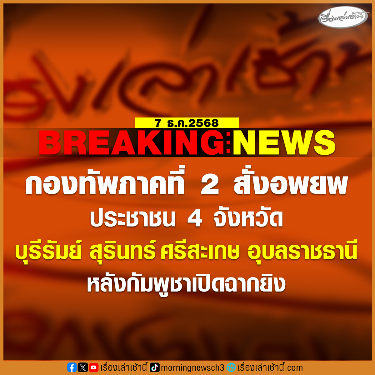 MorningNewsTV3's tweet image. กองทัพภาคที่ 2 สั่งอพยพประชาชนแนวชายแดน 4 จังหวัด หลังกัมพูชาเปิดฉากยิงภูผาเหล็ก–พลาญหินแปดก้อน

วันที่ 7 ธันวาคม 2568 ศูนย์ปฏิบัติการกองทัพภาคที่ 2 ได้ออกแถลงการณ์ชี้แจงสถานการณ์ความตึงเครียดบริเวณแนวชายแดนไทย-กัมพูชา โดยระบุว่า เมื่อเวลา 14.16 น. ที่ผ่านมา…