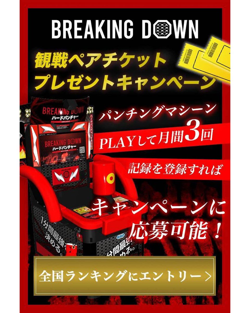 BreakingDown18 観戦ペアチケットが当たる！ パンチングマシーンで3回