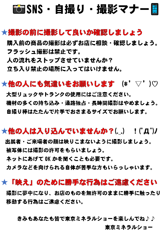 PlaneyCo's tweet photo. 【SNS・撮影へのマナーのお願い】
☆撮影の前に撮影して良いか確認しましょう 
☆他の人にもお気遣いをお願いします　(*’▽’)♡ 
☆他の人は映り込んでいませんか？(._.) !(゜Д゜)ノ 
☆「映え」のためにお店のものを勝手にしちゃダメですよ
#東京ミネラルショー #池袋ショー https://t.co/JHjgbJiYvE