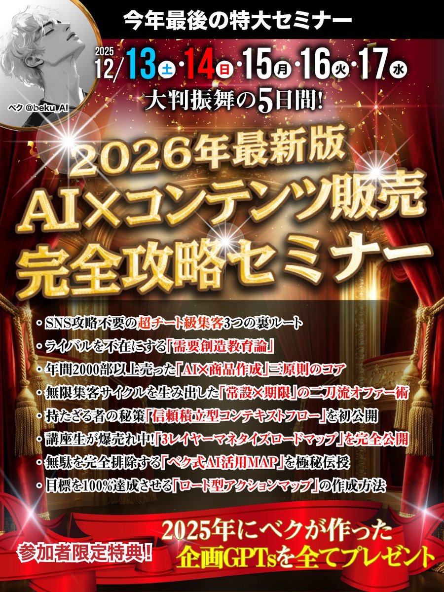 beku_AI's tweet photo. 【2026年最新版！AI×コンテンツ販売完全攻略セミナー】

━━━━━━━━━━

去年の今頃、僕は無名のモブ発信者だった。
あれから1年、僕は2025年、着金利益が1億を超えた。
しかも副業のまま。
これは間違いなく副業ビジネス界隈でもトップの実績。

また、講座生たちも初月から100万超えを実現してる人も多い。
01に至っては、ちゃんと実践してる人ならほぼ全員達成してる。

今回のセミナーでは、
「なぜそんなことが可能なのか？」
その裏側を全て話す。

AIの進化で
「誰でも稼げます」
「簡単に稼げます」
といった小手先のノウハウが蔓延してる。

このセミナーで
AI×コンテンツ販売の常識を全てぶっ壊す覚悟です。

・時間ゼロ・経験ゼロからでも最速で10万〜40万も可能
・フルAIで商品をバコバコ売る

そんな未来を「本当の再現性」を手にして叶えて欲しい。

2026年は必ずゲームチェンジが起きる。
乗り遅れたくない人は
この「2026年最新版！AI×コンテンツ販売完全攻略セミナー」に参加してほしい。

━━━━━━━━━━

▼5日間限定
参加費0円で開催！

— 開催スケジュール —

12/13（土）21:00〜
12/14（日）10:00〜／21:00〜
12/15（月）21:00〜
12/16（火）21:00〜
12/17（水）21:00〜

▼参加方法
①@beku_AI をフォロー＆いいね＆ブクマ
②リプで「新」のつく単語
③リプ欄のリンクから申し込み

━━━━━━━━━━

【講義内容：2026年最新のAI×コンテンツ販売の最適解】

・SNS攻略不要の超チート級集客3つの裏ルート
・ライバルを不在にする「需要創造教育論」
・年間2000部以上売った「AI×商品作成」三原則のコア
・無限集客サイクルを生み出した「常設×期限」の二刀流オファー術
・持たざる者の秘策「信頼積立型コンテキストフロー」を初公開
・目標を100%達成させる「ロート型アクションマップ」の作成方法
・講座生が爆売れ中！「3レイヤーマネタイズロードマップ」を完全公開
・無駄を完全排除する「ベク式AI活用MAP」を極秘伝授

━━━━━━━━━━

【こんな悩み、1ミリでもあるなら参加必須】
・毎日時間は使っているのに、売上に繋がる道筋が全く見えない
・トレンドの手法や影響力のある発信者の教材を実践しても稼げない
・時間がない中、必死でコンテンツを作っても全く売れない
・AIが流行ってるけど、実際にどう取り入れていいのか分からない
・そもそも「売れるコンテンツ販売の基本ルール」を知らない
・周りばかり稼いでいて焦っている
・AIを駆使して超効率的かつ自動で収益をあげたい
・2026年こそは稼ぐ側に回って楽しくビジネスに取り組みたい
・ベクやベクの講座生が2025年に飛躍的に売れた秘密を知りたい

→その全部、僕が完全解決します。

━━━━━━━━━━

【完全AIで年間利益1億超え】
その経験とスキルを全てGPTsに落とし込み
初心者でもコンテンツをバンバン売る仕組みを
今回特別にフル公開します。

この手法を渡した人の実績：

・ゼロから3ヶ月で500万超え
・経験ゼロ、フォロワー2桁で150万超え
・初商品300部超え、Brainランキング1位
・発信開始1ヶ月で200万超え
・6年間ノウハウコレクター→1ヶ月で50万達成

⇒成果、ゴロゴロ出てます。

━━━━━━━━━━

「結果が出ない流行りのノウハウにうんざり」
「再現性がない小手先のノウハウに搾取され続けている」
「簡単だと言われたコンテンツ販売が難しく感じる」
「正直、稼げなすぎて心が折れそう」

そんな“脳内モヤモヤ”を
僕が2時間で完全消滅させます。

━━━━━━━━━━

2025年は、高単価アフィ、テンプレ、コピペ、ワンポチなど
小手先のノウハウが異常に流行った1年だった。

でも、現実はどうだ？
稼げてない人が大量増殖されただけじゃないか？

「本当の稼ぎ方」も「本当のAIの使い方」も知らない
なんちゃって発信者の金儲けノウハウはもう見てられない。

だから、AI発信者のトップランナーとして
僕が全責任を負って、「本当に正しい稼ぎ方」を全てお伝えする。

2026年は「正しいノウハウを知ってる人だけ」が成功する時代。

AI×コンテンツ販売の“成功確約ルート”に乗れるのは、
参加した人だけです。

▼参加方法
①@beku_AI をフォロー＆いいね＆ブクマ
②リプで「新」のつく単語
③リプ欄のリンクから申し込み

特典：「2025年、ベクが配布した全ての企画GPTs」受取権利
※受取条件は参加者のみにお伝えします