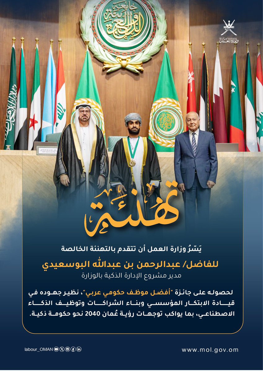 يَسّرُ #وزارة_العمل أن تتقدم بالتهنئة الخالصة للفاضل عبدالرحمن البوسعيدي، مدير مشروع الإدارة الذكية بالوزارة، لحصوله على جائزة "أفضل موظف حكومي عربي"، نظير جهوده في قيادة الابتكار المؤسسي وبناء الشراكات وتوظيف الذكاء الاصطناعي، بما يواكب توجهات #رؤية_عُمان2040 نحو حكومة ذكية.