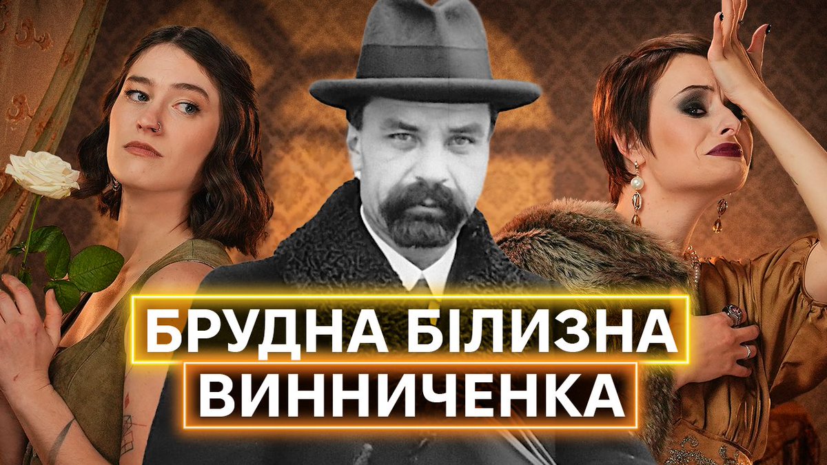 Володимир Винниченко — політик, драматург, письменник, коханець, натураліст-фрілавщик і трішки художник. Дослідник цієї постаті Володимир Панченко писав: “чим більше я дізнаюся про Винниченка, тим менше він мені подобається”. Це дуже влучний опис. 

Винниченко — справжній нарцис,
