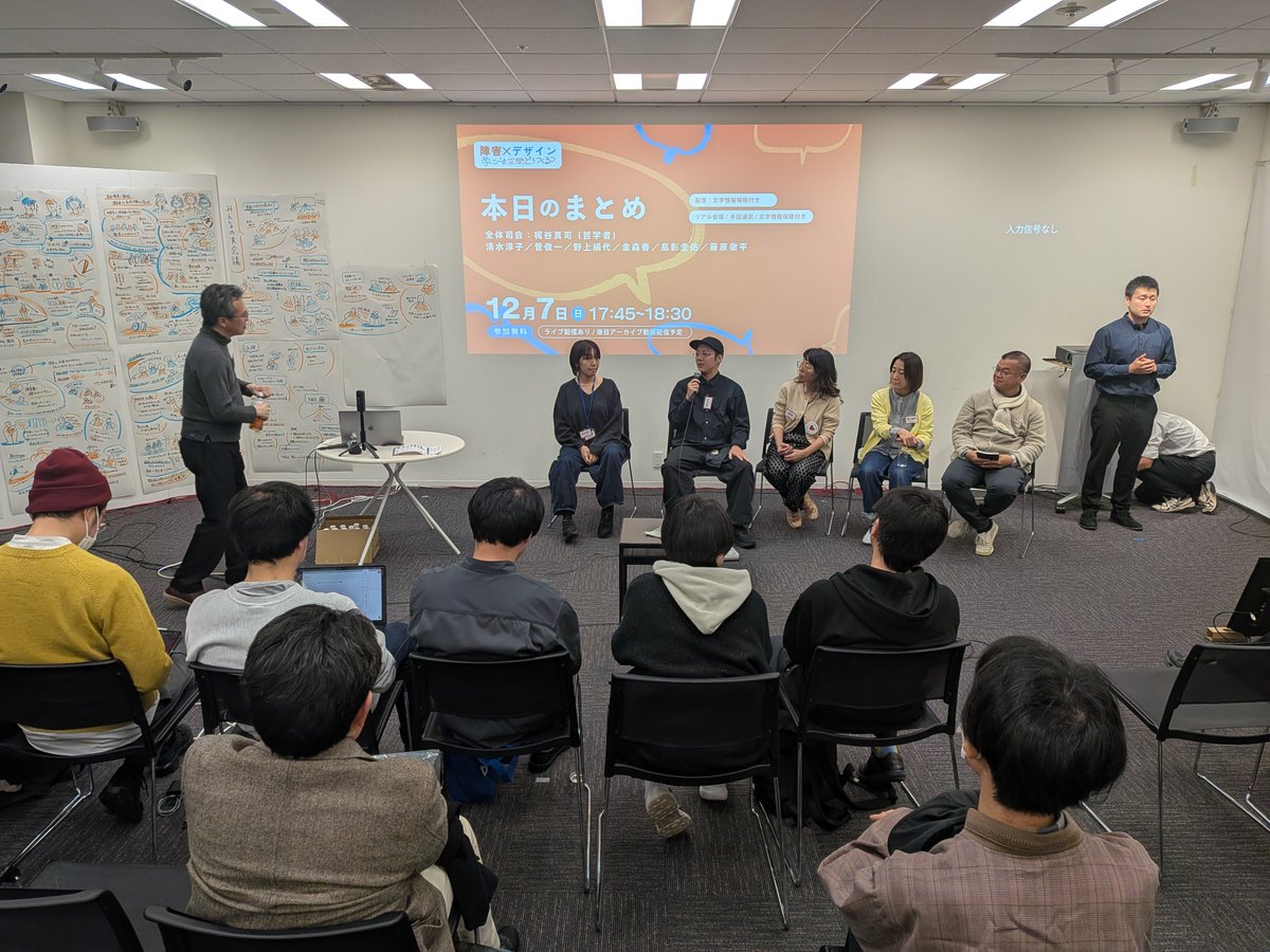 【📢障害 x デザイン
　学びの空間どう作る？ 共創シンポジウム】

とうとう本日のまとめ。
話題はとても多岐にわたるので、まとまるのかどうかはわかりません。

ただ、朝からすべてのセッションをグラフィックレコーディングしてくれていた
清水淳子さんの意見から始まりました。

#共創シンポジウム
